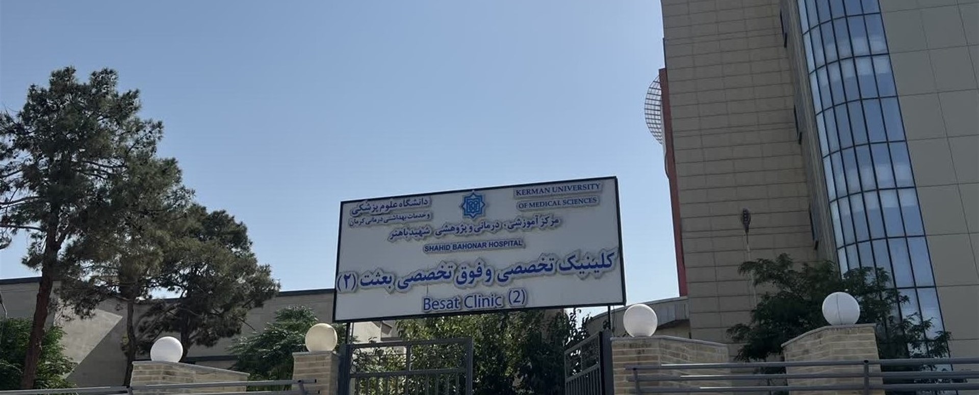 ;کلینیک